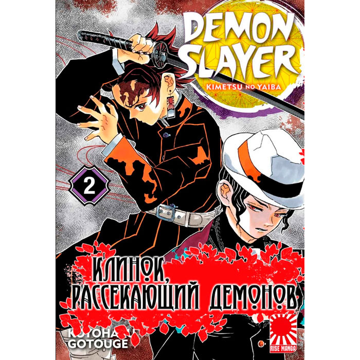 

Манга Клинок Рассекающий Демонов Kimetsu no Yaiba Том 2 (7561)