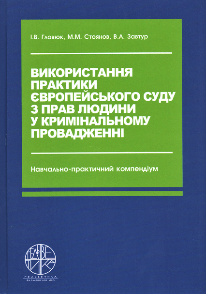 

Використання практики Європейського суду з прав людини у кримінальному провадженні