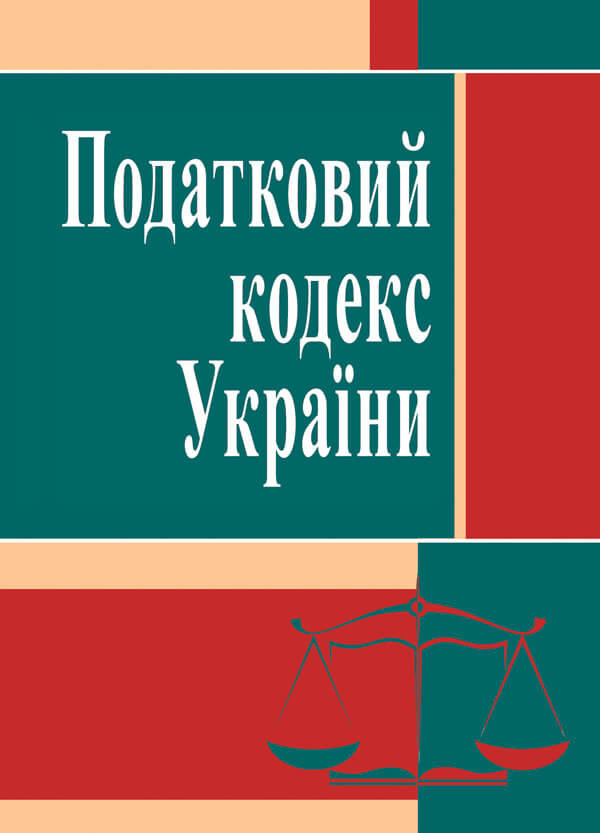 

Податковий кодекс України. ЦУЛ