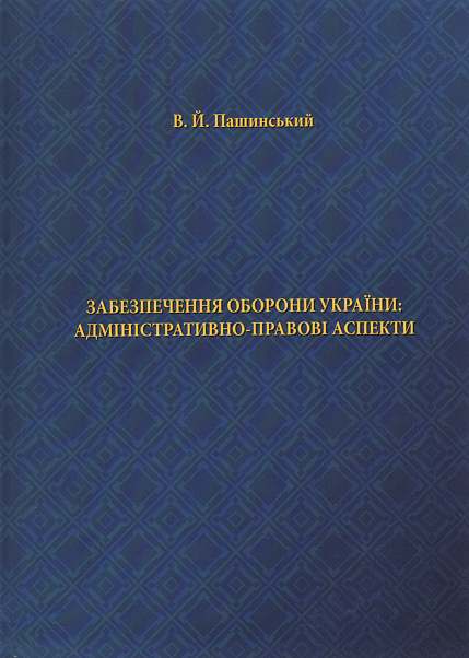 

Забезпечення оборони України: адміністративно-правові аспекти