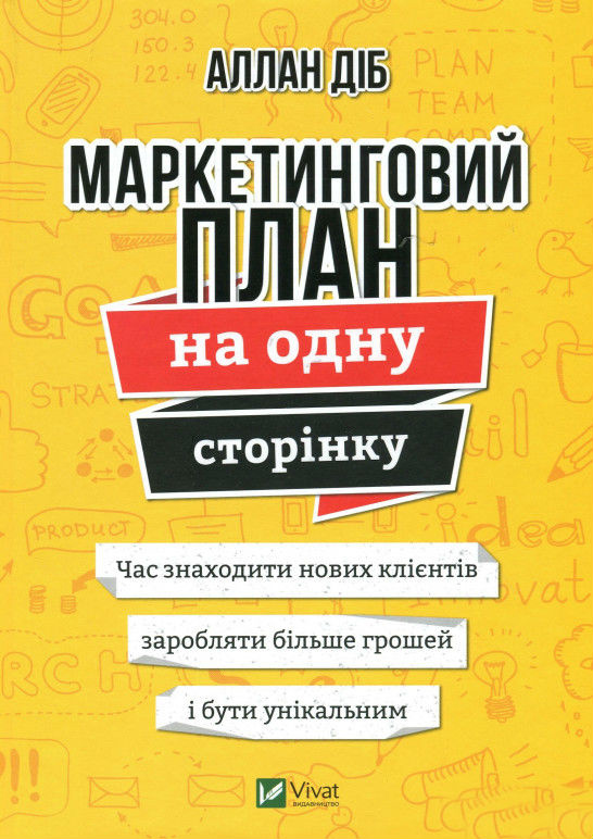 

Маркетинговий план на одну сторінку Аллан ДІб (9789669821263)