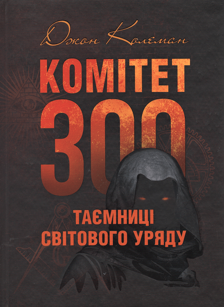 

Комітет 300. Таємниці світового уряду