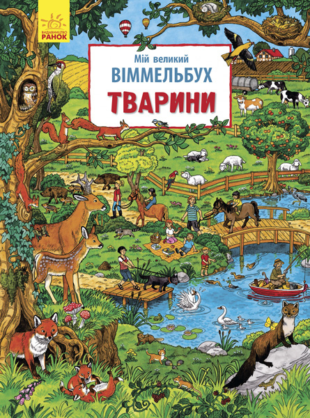 

Мій великий віммельбух: Тварини - Caryad (9789667485566)