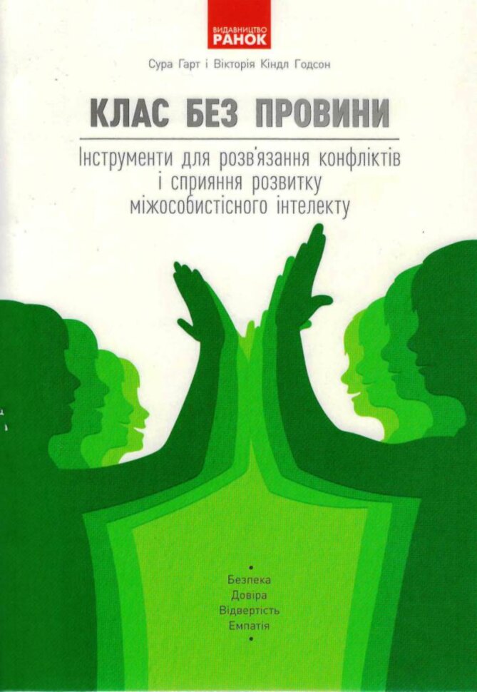 

Клас без провини Інструменти для розв’язання конфліктів і сприяння розвитку міжособистісного інтелекту (Укр) Ранок (428869)