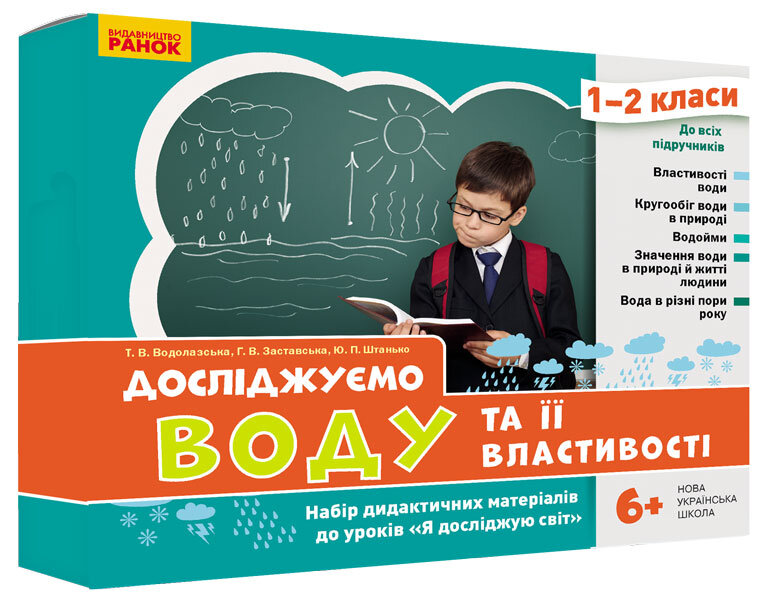 

НУШ Досліджуємо воду та її властивості Набір дидактичних матеріалів 1-2 класи (Укр) Ранок (376891)