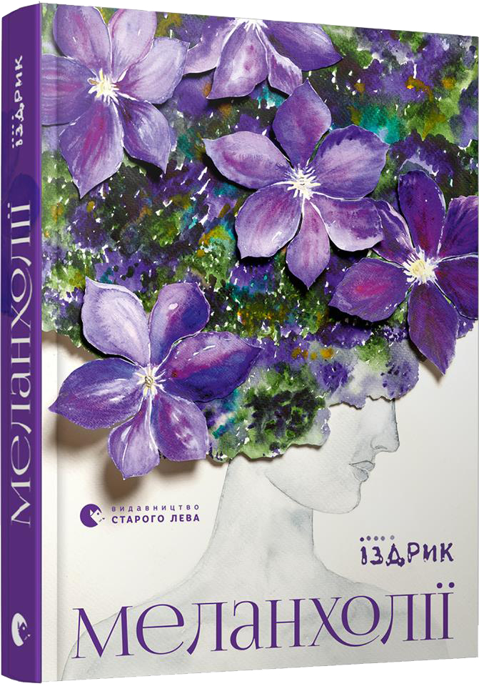 

Меланхолії - Іздрик Юрко (9786176796794)