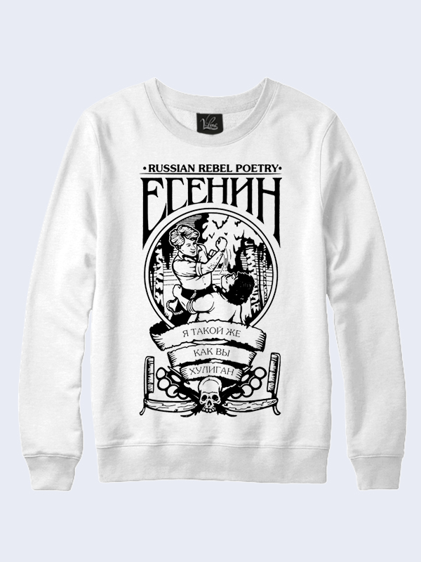 

Мужской свитшот Есенин Я такой же, как вы (2760) Vilno XL 000135392