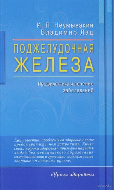 

Поджелудочная железа. И.Неумывакаин, В.Лад