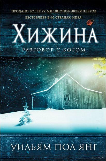 

Хижина. Разговор с Богом. У.П. Янг