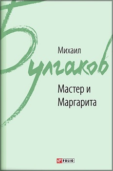 

Мастер и Маргарита