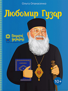 

Любомир Гузар. Издательство Агенция АЙПИО. 82639