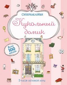

Кукольный домик. Супернаклейки