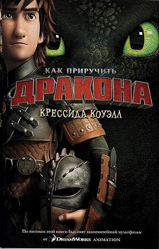 

Как приручить дракона. Книга 1 (кинообложка). Издательство Азбука. 59287