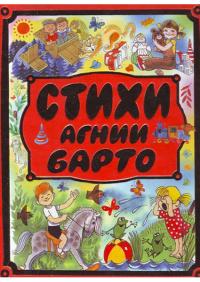 

Стихи Агнии Барто 94908