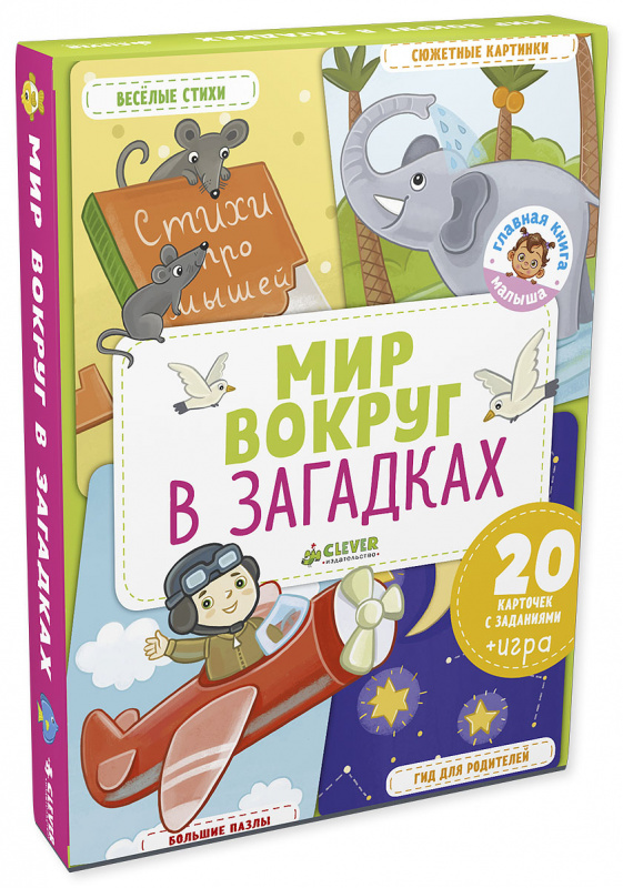 

Главная книга малыша. Мир вокруг в загадках Клевер 1 стр. (kni0002249)
