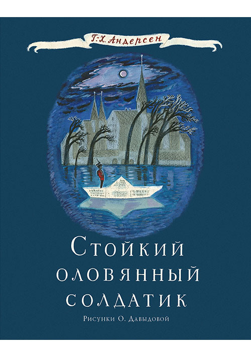 

Стойкий оловянный солдатик. Сказка Андерсен Г.Х.; Пер. с дат. А. Ганзен; Габбе Т., Любарская А. (пер Нигма 16 стр. (kni0002484)