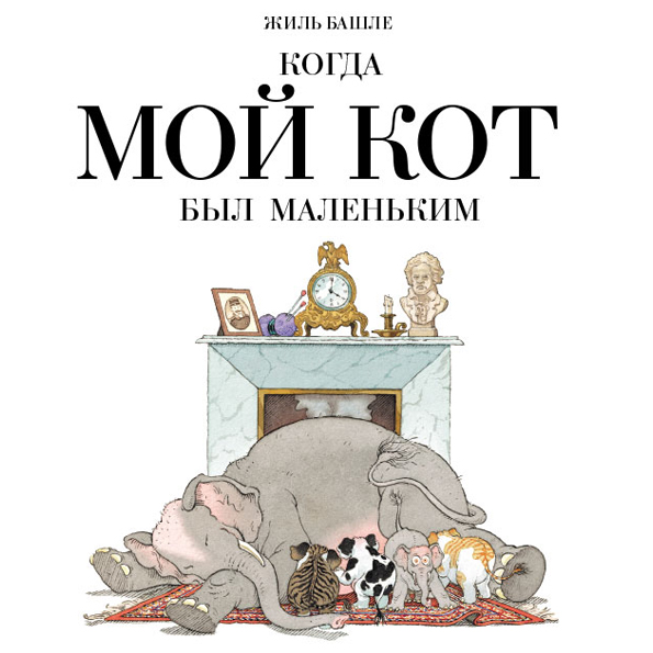 

Когда мой кот был маленьким Башле Жиль Мелик-Пашаев 32 стр. (kni0002435)
