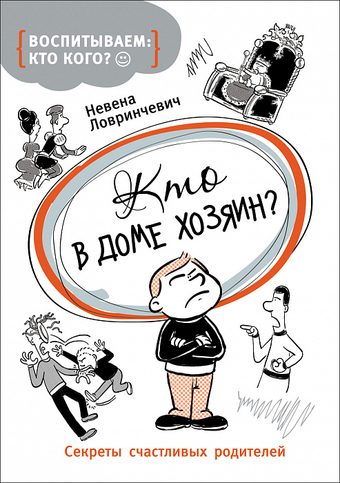 

Кто в доме хозяин. Ловринчевич Н. Росмэн 104 стр. (kni0002378)