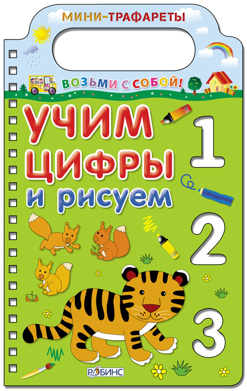 

Учим цифры и рисуем Робинс 22 стр. (kni0002420)