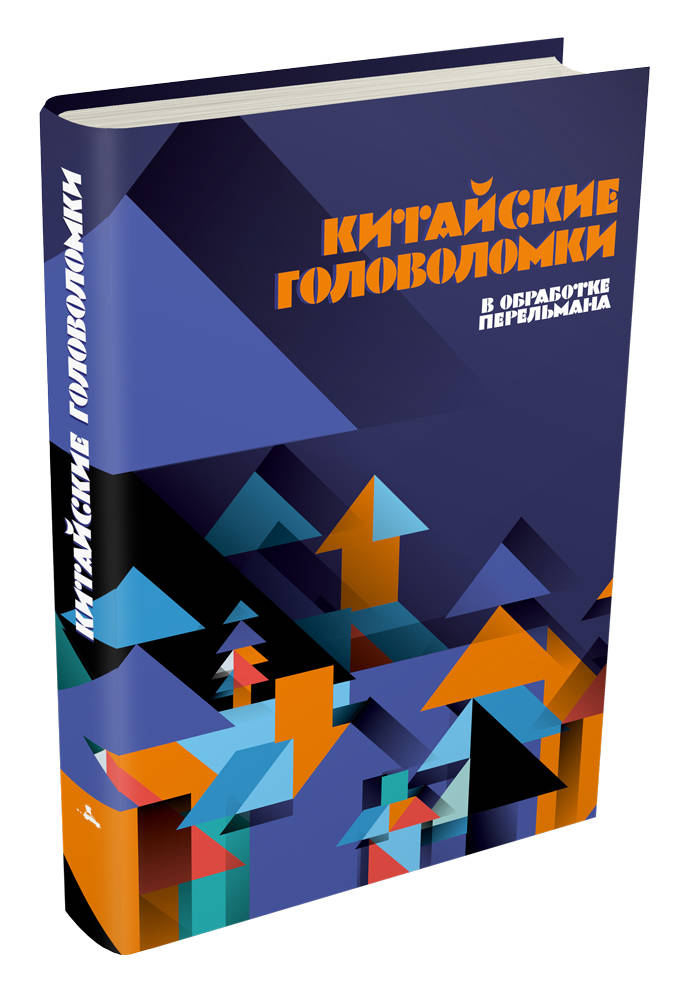 

Китайские головоломки Перельман Я. ИД Мещерякова 80 стр. (kni0002072)