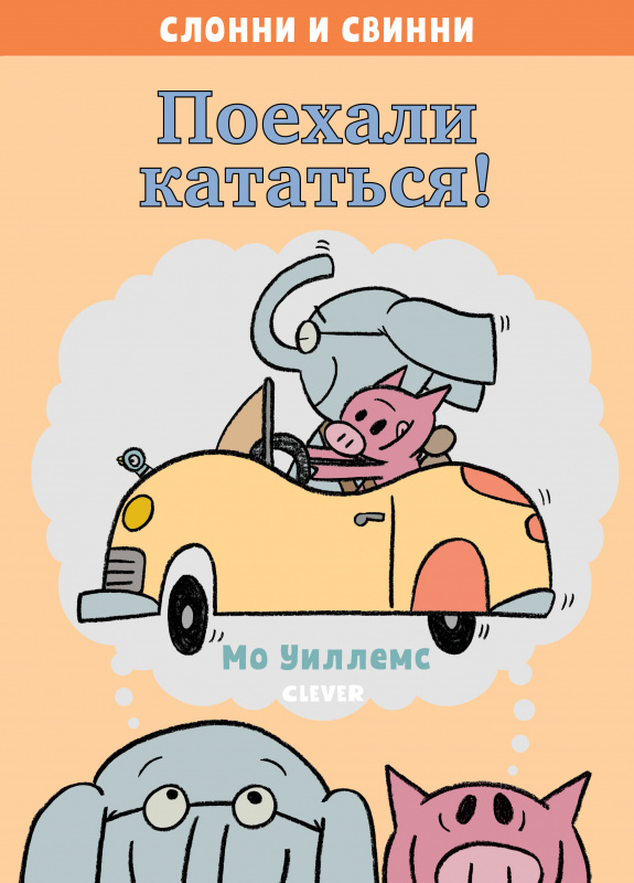 

Слонни и Свинни. Поехали кататься! Клевер 64 стр. (kni0002424)
