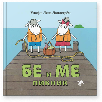 

Бе и Ме. Пикник Улоф и Лена Ландстрём Белая Ворона 26 стр. (kni0002373)
