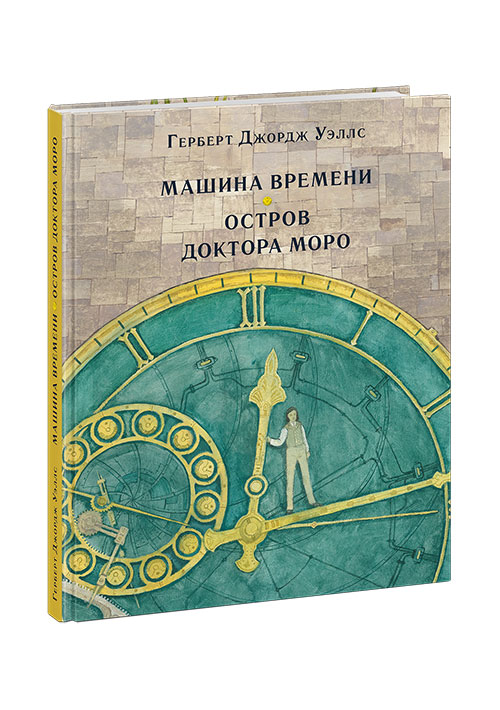 

Машина времени Уэллс Г.Дж.; Пер. с англ. К.А. Морозовой Нигма 264 стр. (kni0002201)