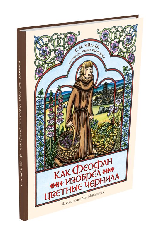 

Как Феофан изобрёл цветные чернила Миллен С.-М. ИД Мещерякова 32 стр. (kni0002383)