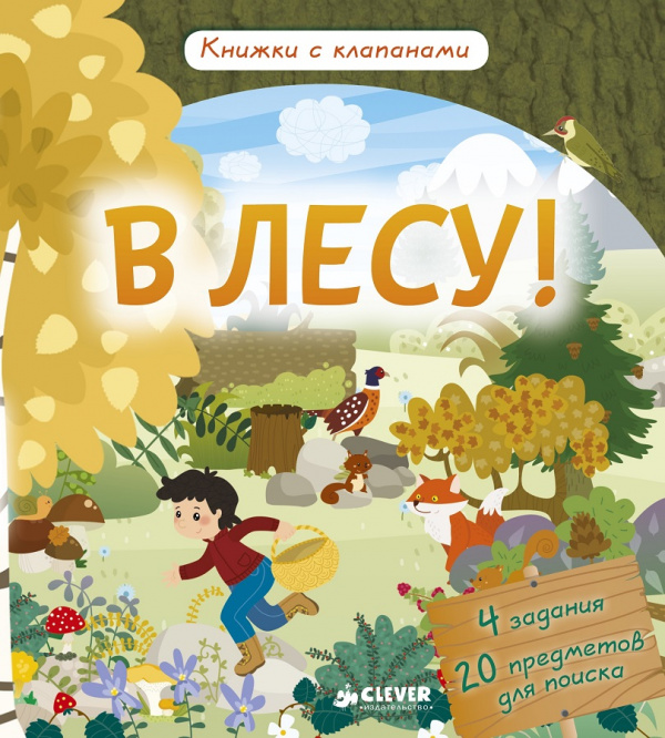 

В лесу! Книжки с клапанами Клевер 12 стр. (kni0002290)