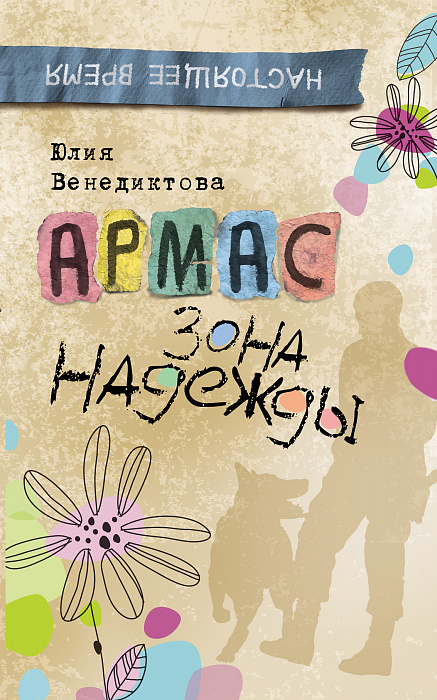 

Венедиктова Ю. Армас. Зона надежды. Венедиктова Ю. Росмэн 176 стр. (kni0002443)