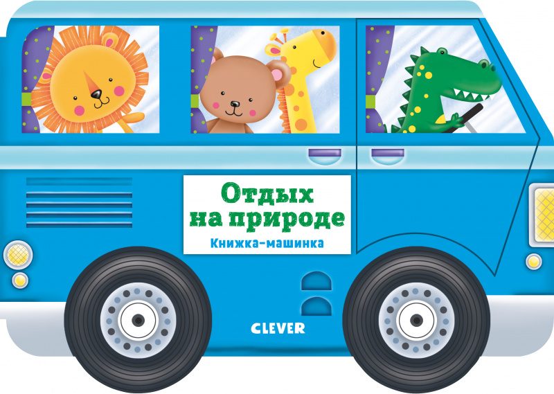 

Книжка-машинка. Отдых на природе Клевер 10 стр. (kni0002293)