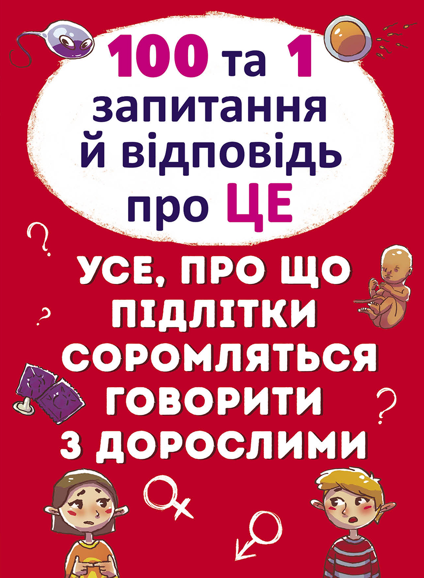 

100 та 1 запитання й відповідь"про це". Все про що підлітки соромляться говорити з дорослими (9789669369123)