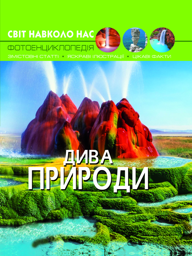 

Світ навколо нас. Дива природи (9789669369444)