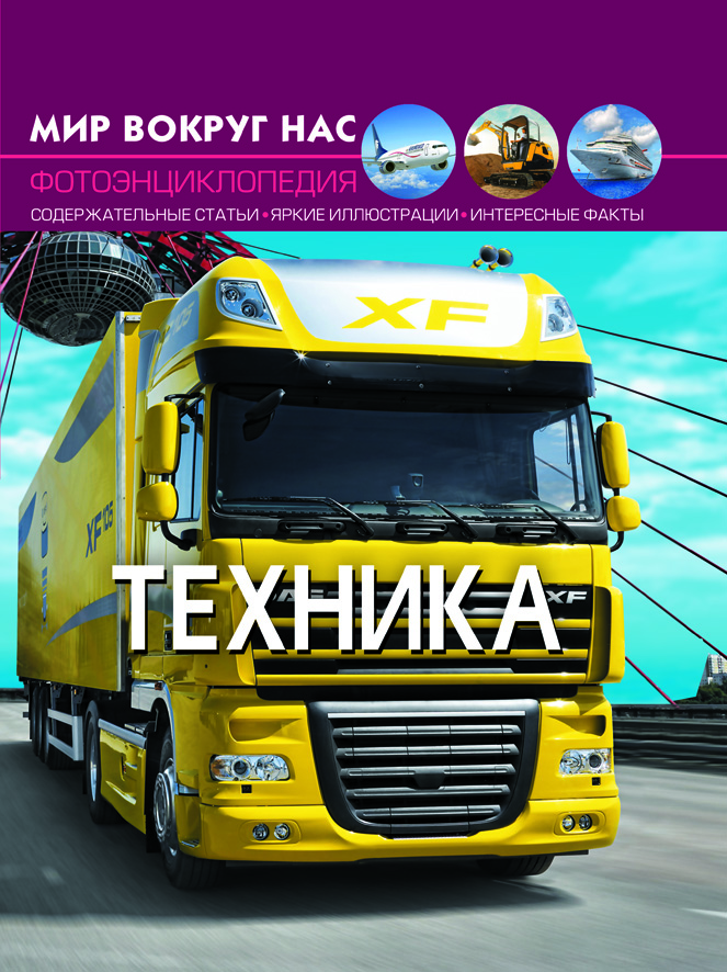 

Мир вокруг нас. Техника (9789669369451)