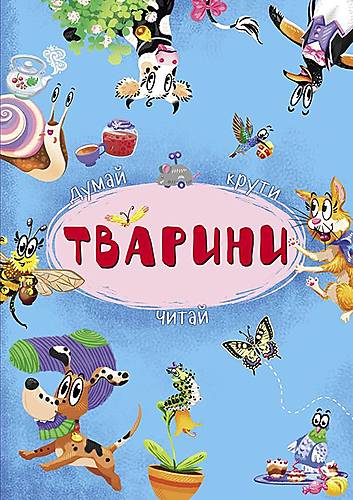 

Книга-картонка з механізмом "Думай, крути, читай. Тварини" український Crystal Book (F00020141)