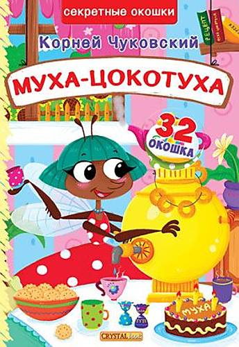 

Книга с секретными окошками Муха-Цокотуха русский Crystal Book (F00019671)