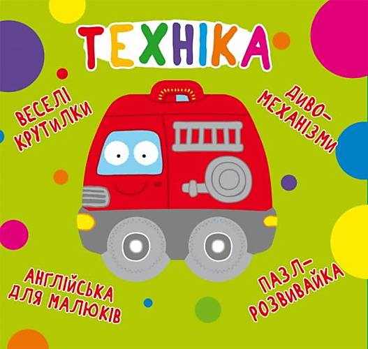 

книга-картонка "Веселі крутилки Техніка" український Crystal Book (F00021567)