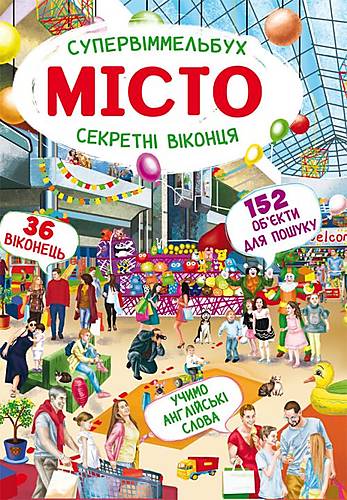 

Книга-картонка "Супервіммельбух. Секретні віконця Місто" український Crystal Book (F00022113)