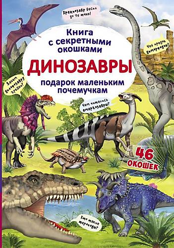 

Книга с секретными окошками Динозавры русский Crystal Book (F00020589)
