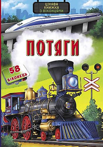 

Книга з секретними віконцями Потяги український Crystal Book (F00020767)