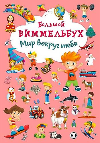 

Книга-картонка "Большой виммельбух Мир вокруг тебя" русский Crystal Book (F00019396)