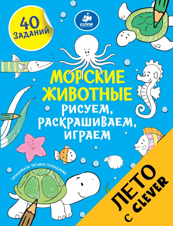 

Рисуем, раскрашиваем, играем. Морские животные Клевер 48 стр. (kni0002482)