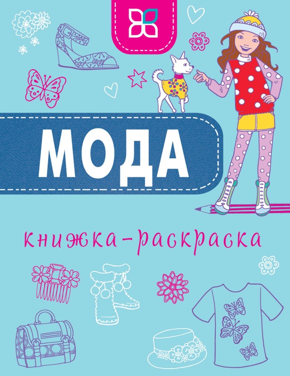 

Мода. Книжка-раскраска Джо Тейлор Карьера Пресс 64 стр. (kni0002427)