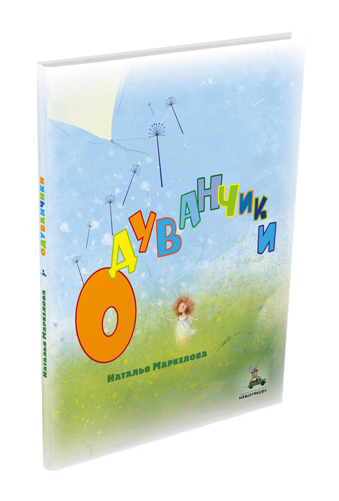 

Одуванчики Маркелова Н. ИД Мещерякова 32 стр. (kni0002096)
