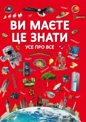 

Книга "Вам нужно это знать. Все обо всем" (укр)