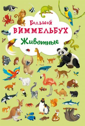 

Книга-картонка "Большой виммельбух. Животные" (рус)