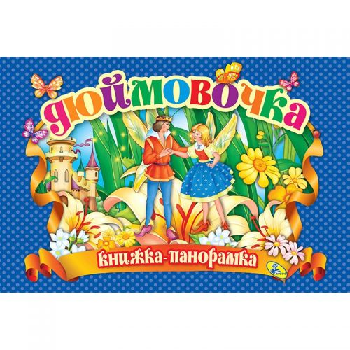 

Книжка-панорамка "Дюймовочка" укр