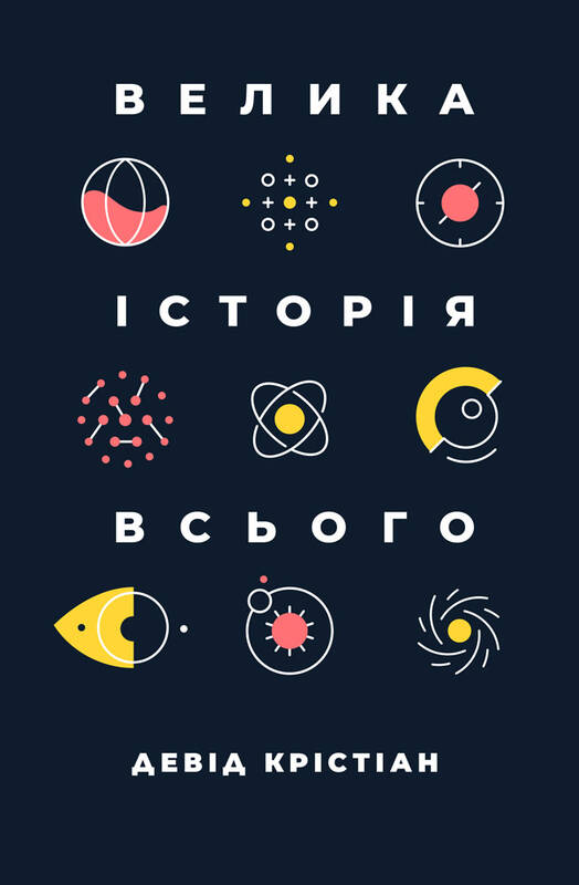 

Велика історія всього - Девід Крістіан (9786177730599)