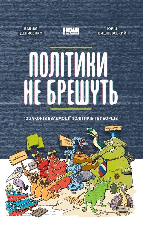 

Політики не брешуть. 10 законів взаємодії політиків і виборців - Вадим Денисенко, Юрій Вишневський (9786177863419)