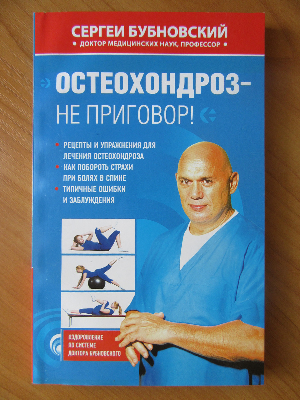 

Сергей Бубновский. Остеохондроз - не приговор!